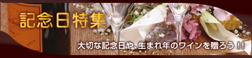 記念日特集
大切な記念日や、生まれ年のワインを贈ろう！！