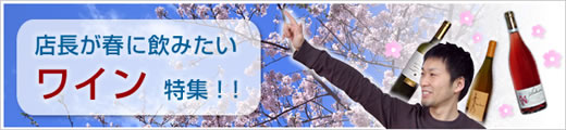 店長が春に飲みたい5本セット