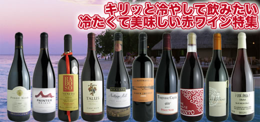 キリッと冷やして飲みたい、冷たくて美味しい赤ワイン特集