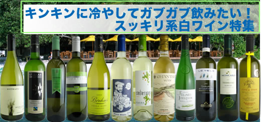 キンキンに冷やしてガブガブ飲みたい！スッキリ系白ワイン特集