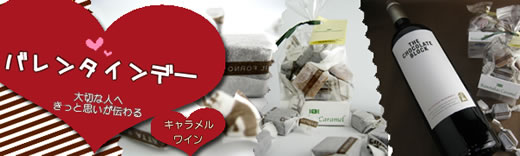 ワインとクノタカオキャラメルをバレンタインにプレゼント！バレンタイン特集！