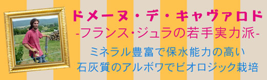 ドメーヌ・デ・キャヴァロド フランス・ジュラの若手実力派特集