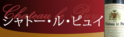 シャトー・ル・ピュイ特集