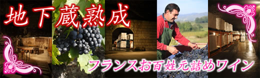 地下蔵熟成　フランスお百姓元詰めワイン