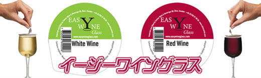 イージーワイングラス　24本セットは送料無料！