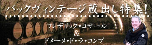 バックヴィンテージ蔵出し特集！フレデリック・コサール＆ドメーヌ・ド・ラ・コンブ