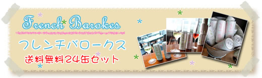送料無料！世界初のプレミアム缶ワイン　フレンチバロークス　選べる24缶セット！