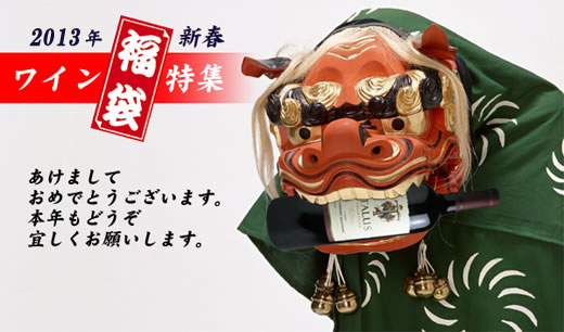 2013年新春　ワイン福袋特集