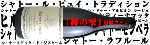 神の雫登場ワイン特集