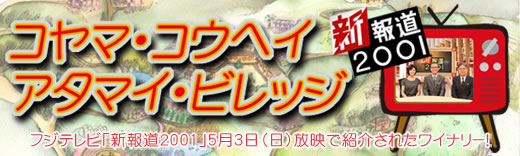 フジテレビ「新報道2001」5月3日（日）放映で紹介されたワイナリー！