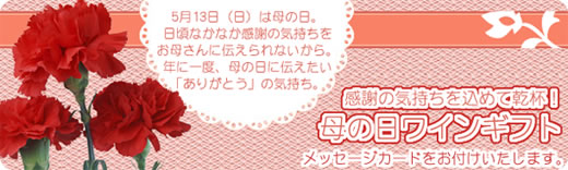 母の日ワインギフト特集