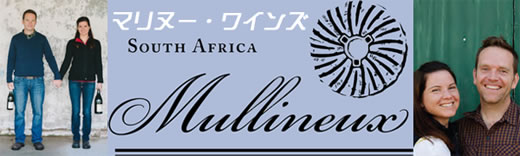 南アフリカ・スワートランド　マリヌー・ワインズ特集