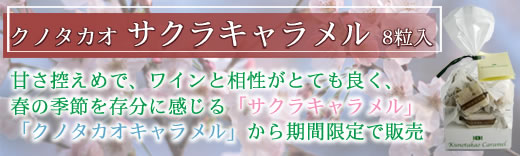 クノタカオ　サクラキャラメル　限定販売