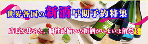 世界各国の新酒早期予約特集　店長が集めた、個性派揃いの新酒がいよいよ解禁！