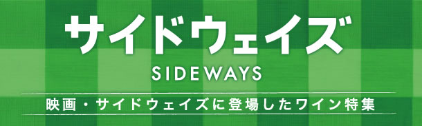 映画・サイドウェイズに登場したワイン特集