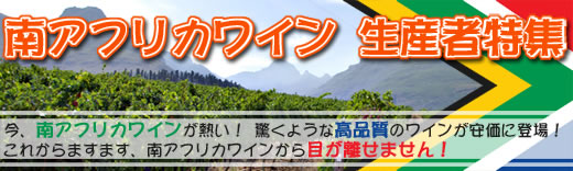 南アフリカワイン 生産者特集