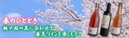 春のひととき！桃や桜の花に合わせて春色ワインで楽しもう！