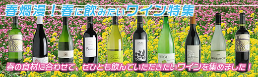 春爛漫！春に飲みたいワイン特集