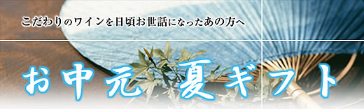 こだわりのワインを日頃お世話になったあの方へ　ドゥアッシュのお中元　夏ギフト