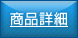 商品詳細