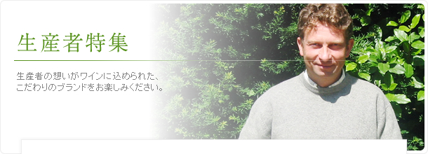生産者特集