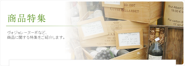 商品特集