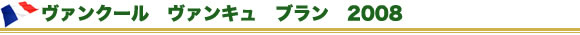 ヴァンクール　ヴァンキュ　ブラン　2008