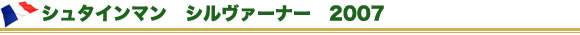 シュタインマン　シルヴァーナー　2007
