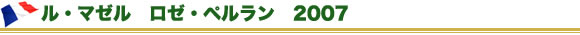 ル・マゼル　ロゼ・ペルラン　2007