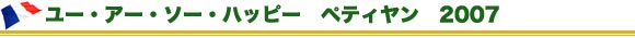 ユー・アー・ソー・ハッピー　ペティヤン　2007