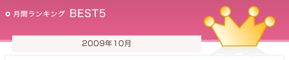 月間ランキング