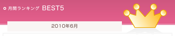 月間ランキング