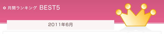 月間ランキング