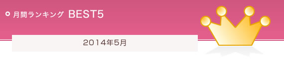 月間ランキング