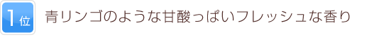 1位 青リンゴのような甘酸っぱいフレッシュな香り