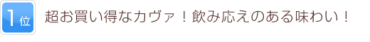 1位 超お買い得なカヴァ！飲み応えのある味わい！