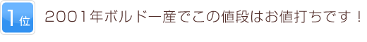 1位 2001年ボルドー産でこの値段はお値打ちです！