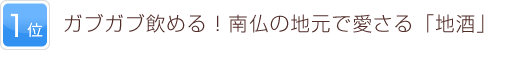 1位 ガブガブ飲める！南仏の地元で愛される「地酒」