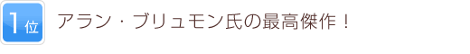 1位 アラン・ブリュモン氏の最高傑作