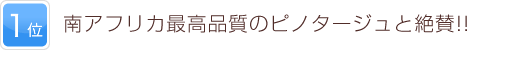 1位 南アフリカ最高品質のピノタージュと絶賛!!