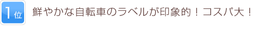 1位 鮮やかな自転車のラベルが印象的！コスパ大！