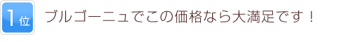 1位 ブルゴーニュでこの価格なら大満足です！