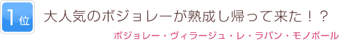 1位 大人気のボジョレーが熟成し帰って来た！？