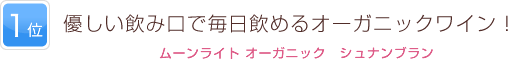 1位 優しい飲み口で毎日飲めるオーガニックワイン！