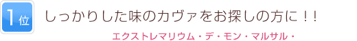 1位 しっかりした味のカヴァをお探しの方に！!