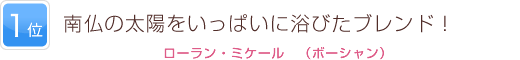 1位 南仏の太陽をいっぱいに浴びたブレンド！