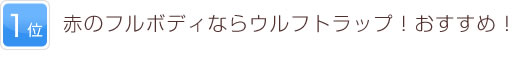 1位 赤のフルボディならウルフトラップ！おすすめ！