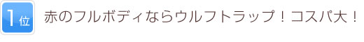 1位 赤のフルボディならウルフトラップ！コスパ大！