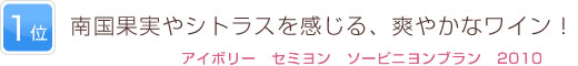 1位 南国果実やシトラスを感じる、爽やかなワイン！