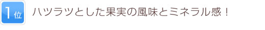 1位 ハツラツとした果実の風味とミネラル感！